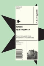 book Грезы президента: Из личных дневников академика С. И. Вавилова