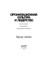 book Организационная культура и лидерство: Построение. Эволюция. Совершенствование