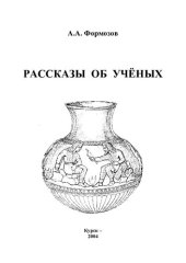 book Рассказы об учёных