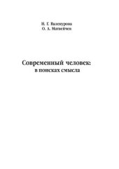 book Современный человек: в поисках смысла