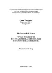 book Горные ландшафты: пространственная организация и экологическая специфика: Аналит. обзор