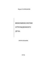 book Феноменология отчужденного духа