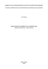 book Образ жизни сибирского купечества: вторая половина XIX - нач. XX в. : [монография]