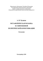 book Метафорическая мозаика в современной политической коммуникации: монография