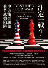 book 注定一战：中美能避免修昔底德陷阱吗？