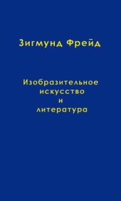 book Изобразительное искусство и литература