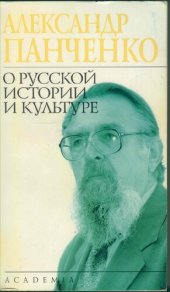 book О русской истории и культуре /