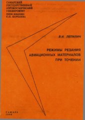 book Режимы резания авиационных материалов при точении: Учеб. пособие