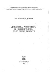 book Динамика атмосферы в неоднородном поле силы тяжести =: Dynamics of atmosphere in heterogeneous gravity field