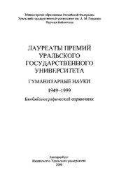 book Лауреаты премий Уральского государственного университета. Гуманитарные науки. 1949-1999: Биобиблиогр. справ.