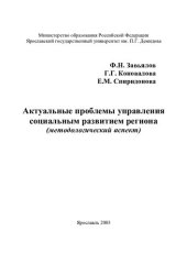 book Актуальные проблемы управления социальным развитием региона: Методол. аспект