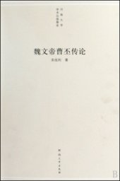 book 魏文帝曹丕传论