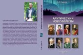 book Арктический ноосферизм: монография