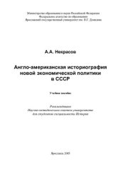 book Англо-американская историография новой экономической политики в СССР: учеб. пособие для студентов специальности История