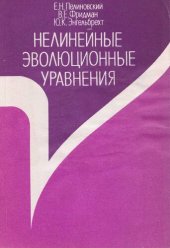 book Нелинейные эволюционные уравнения