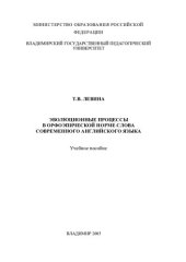 book Эволюционные процессы в орфоэпической норме слова современного английского языка: Учеб. пособие