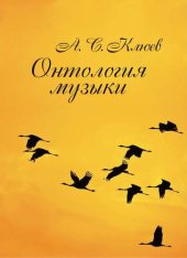 book Онтология музыки