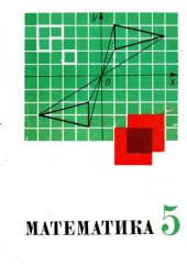 book Математика. Учебник для 5 класса средней школы