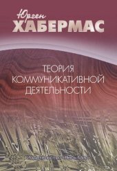 book Теория коммуникативной деятельности: Том первый. Рациональность действия и социальная рационализация; Том второй. К критике функционалистского разума