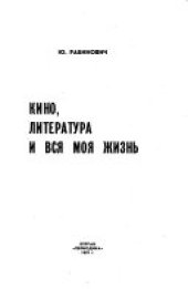 book Кино, литература и вся моя жизнь