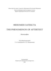 book Феномен затекста = The Phenomenon of Aftertext