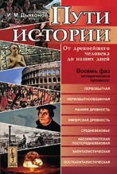 book Пути истории: от древнейшего человека до наших дней