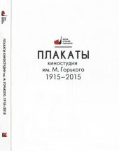 book Плакаты киностудии им. М. Горького. 1915–2015