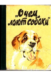 book О чем лают собаки: [Сборник