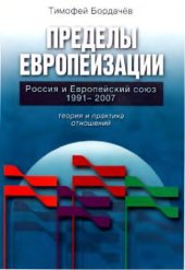 book Пределы европеизации. Россия и Европейский союз, 1991-2007: теория и практика отношений