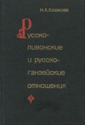 book Русско-ливонские и русско-ганзейские отношения: Конец XIV - начало XVI в.