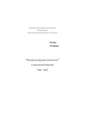 book "Имперская трудовая повинность" в нацистской Германии (1933-1945) /