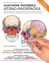 book Анатомия человека. Атлас-раскраска, 4-е издание