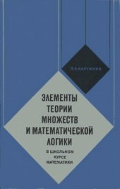 book Элементы теории множеств и математической логики в школьном курсе математики. Пособие для учителей