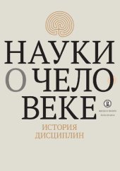 book Науки о человеке: история дисциплин