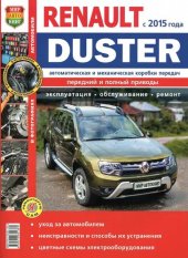 book Renault  Duster  c 2015 г. с двигателями 1,6; 2,0; 1,5 dCi, автоматическая и механическая коробки передач. Эксплуатация, обслуживание, ремонт.