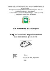 book Миф, эстетическое и художественное как источники духовности