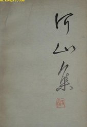 book 河山集 一集（中国史地论稿）