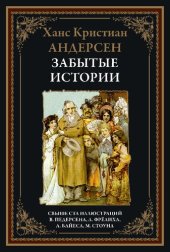 book Забытые истории