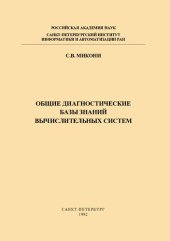 book Общие диагностические базы знаний вычислительных систем