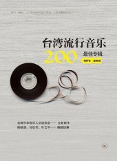 book 台湾流行音乐200最佳专辑（1975～2005）