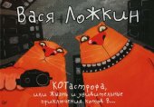 book КОТастрофа, или Жызнь и удивительные приключения котов В...