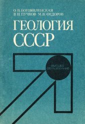 book Геология СССР: [Учеб. для геол. спец. горн. вузов]