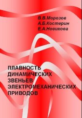 book Плавность динамических звеньев электромеханических приводов /