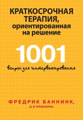 book Краткосрочная терапия, ориентированная на решение. 1001 вопрос для интервьюирования