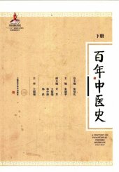 book 百年中医史1912-2015（下）