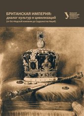 book Британская империя: диалог культур и цивилизаций (от Ост-Индской компании до Содружества Наций) : учебное пособие