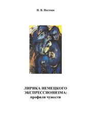 book Лирика немецкого экспрессионизма: профили чужести /