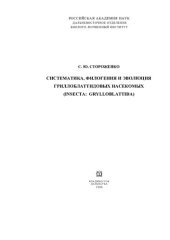 book Систематика, филогения и эволюция гриллоблаттидовых насекомых (Insecta: Grylloblattida) /