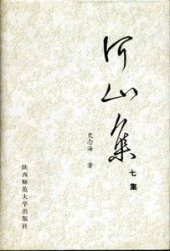 book 河山集 四集