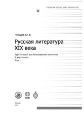 book Русская литература XIX века. Курс лекций для бакалавриата теологии